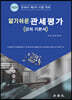 알기쉬운 관세평가 [강의 기본서]