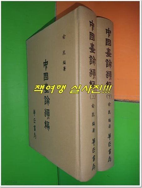 중국화론류편(中國畵論類編)(상,하2책)(유곤(편),화정서국,1984(초),중국어판/설명참조)