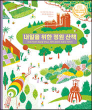 내일을 위한 정원 산책