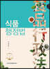 식품행정법
