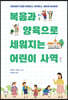 복음과 양육으로 세워지는 어린이 사역