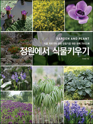 정원에서 식물키우기