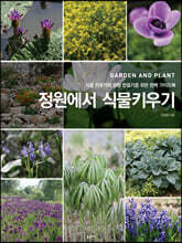 정원에서 식물키우기