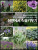 정원에서 식물키우기