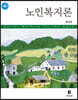 노인복지론