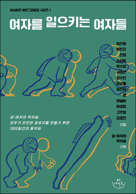 여자를 일으키는 여자들