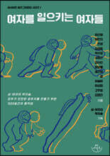 여자를 일으키는 여자들