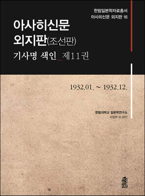 아사히신문 외지판(조선판) 기사명 색인 제11권 1932.01.~1932.12.
