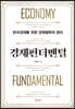 경제펀더멘털