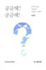 궁금해? 궁금해!