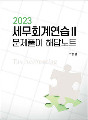 세무회계연습 2 문제풀이 해답노트
