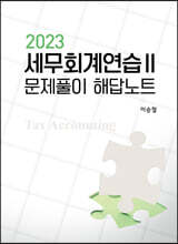 세무회계연습 2 문제풀이 해답노트