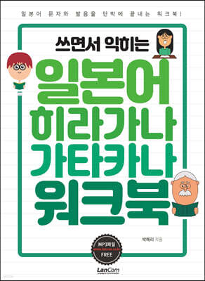 쓰면서 익히는 일본어 히라가나 가타카나 워크북