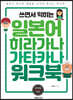 쓰면서 익히는 일본어 히라가나 가타카나 워크북