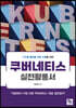 디지털 플랫폼 전략 수립을 위한 쿠버네티스 실전 활용서