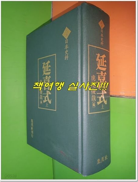 延喜式 연희식 - 상권 (注? 日本史料) (2000년/집영사/일본어표기)