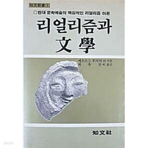 리얼리즘 문학론 (초판 1985)