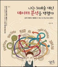 나는 처세술 대신 데이터 분석을 택했다