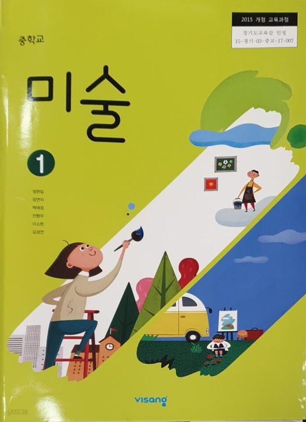 [2015교육과정] 중등 중학교 교과서 미술1/ 비상교육