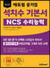 최신판 에듀윌 공기업 석치수 기본서 NCS 수리능력