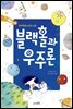 블랙홀과 우주론