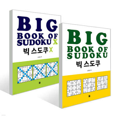 빅 스도쿠 + 빅 스도쿠 X 세트