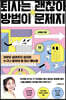 퇴사는 괜찮아, 방법이 문제지