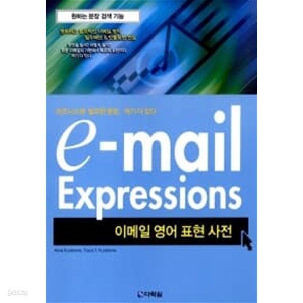 e-mail Expressions (이메일 영어 표현 사전)
