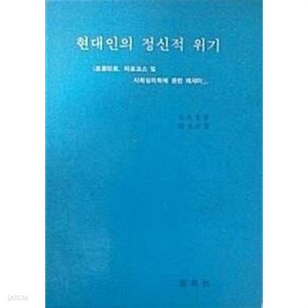 현대인의 정신적 위기 (프로이트, 마르크스 및 사회심리학에 관한 에세이)