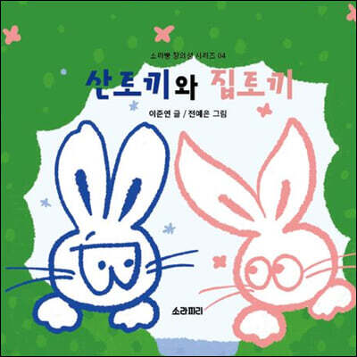산토끼와 집토끼