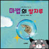 마법의 쌀자루