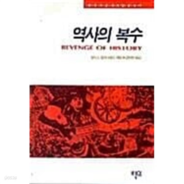 역사의 복수 (초판 1993)