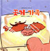 꽃게 가족