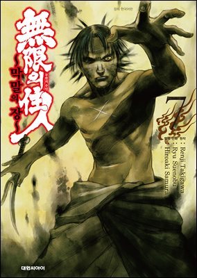 무한의 주인 ~막말의 장~ 07권