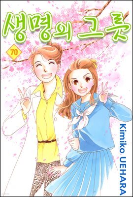 생명의 그릇 70권