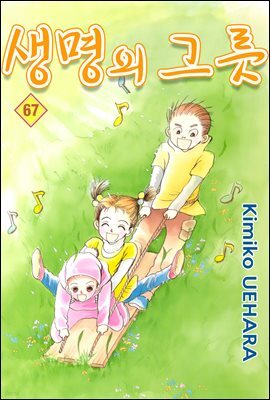 생명의 그릇 67권