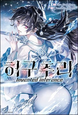 [대여] 허구추리 18권
