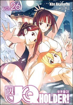 유큐홀더!(UQ HOLDER!) 26권