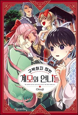 구박하지 않는 계모와 언니들 02권