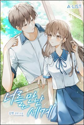 너를 만난 세계 1권