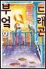 부엌의 드래곤 02권