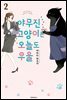 야무진 고양이는 오늘도 우울 02권