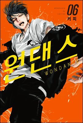 [대여] 원댄스 06권