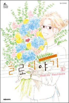솔로 이야기 10권 (완결)