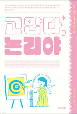 고맙다, 논리야