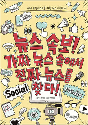 뉴스 속보! 가짜 뉴스 속에서 진짜 뉴스를 찾다!