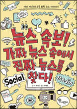 뉴스 속보! 가짜 뉴스 속에서 진짜 뉴스를 찾다!