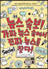 뉴스 속보! 가짜 뉴스 속에서 진짜 뉴스를 찾다!