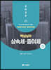 2023 핵심실무 상속세 증여세