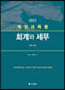 계정과목별 회계와 세무 2023